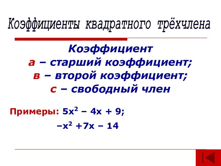 Коэффициент а – старший коэффициент; в – второй коэффициент; с –