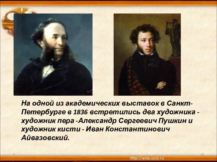 На одной из академических выставок в Санкт-Петербурге в 1836 встретились два