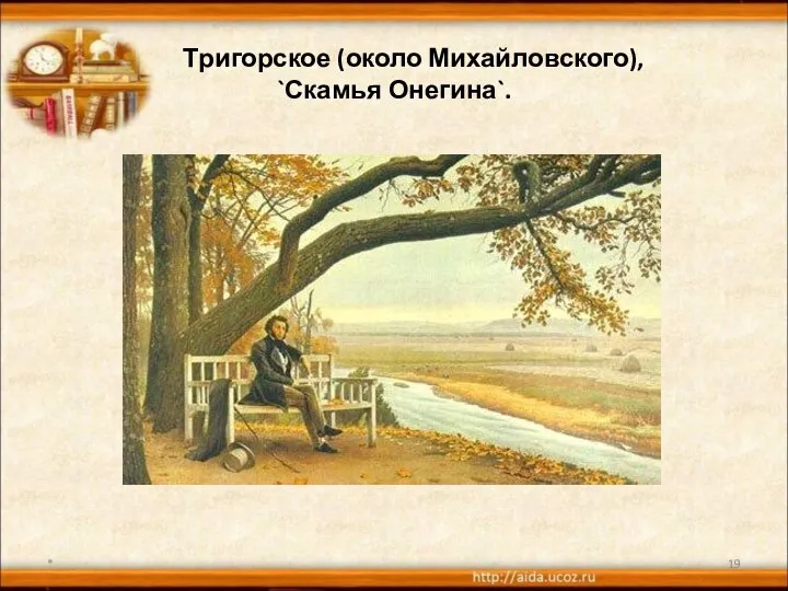 Тригорское (около Михайловского), `Скамья Онегина`. *