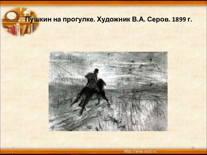 Пушкин на прогулке. Художник В.А. Серов. 1899 г. *