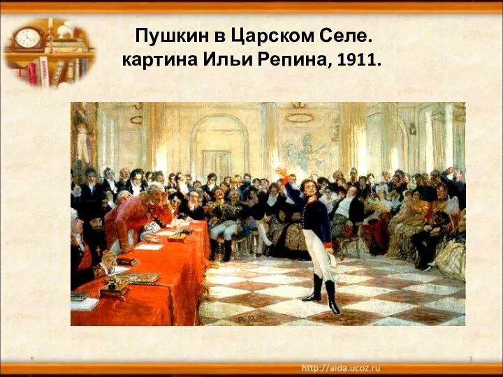 Пушкин в Царском Селе. картина Ильи Репина, 1911. *