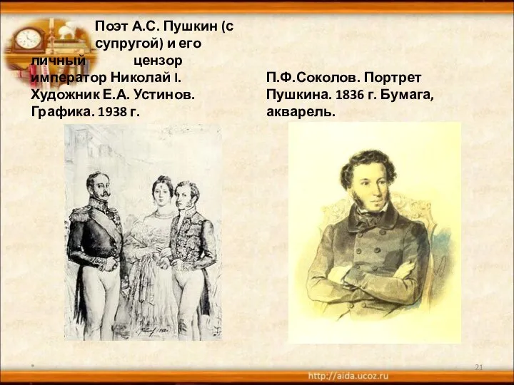 Поэт А.С. Пушкин (с супругой) и его личный цензор император Николай