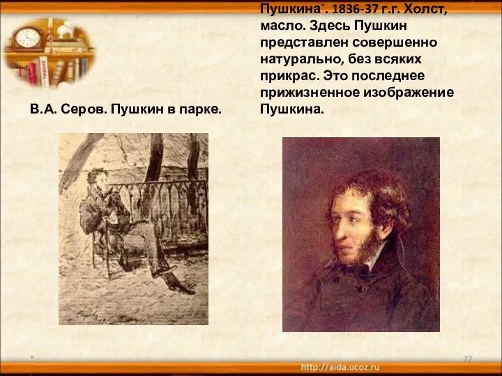 В.А. Серов. Пушкин в парке. И.Л. Линев. `Портрет Пушкина`. 1836-37 г.г.