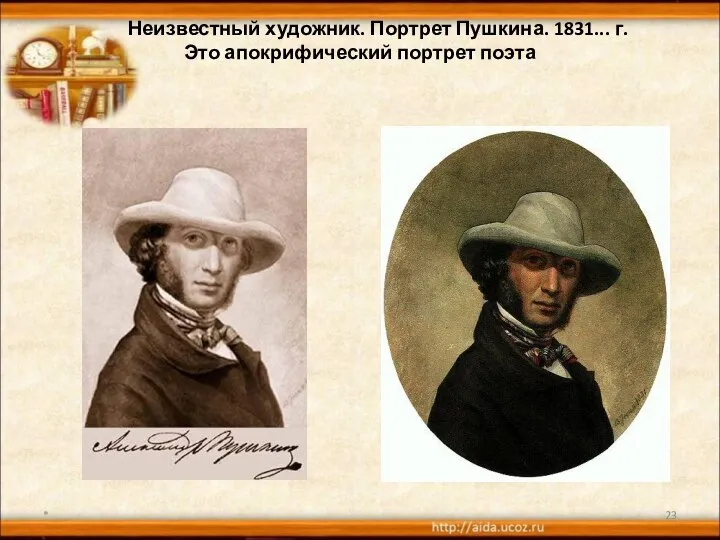 Неизвестный художник. Портрет Пушкина. 1831... г. Это апокрифический портрет поэта *