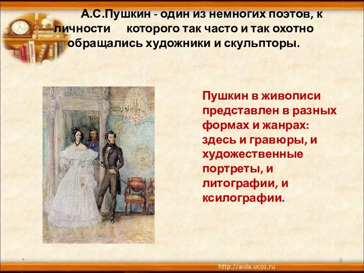 А.С.Пушкин - один из немногих поэтов, к личности которого так часто