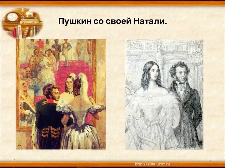 Пушкин со своей Натали. *