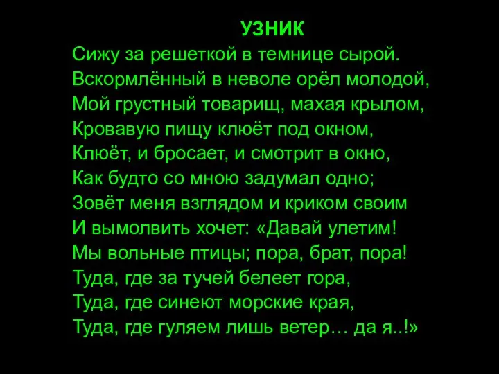 УЗНИК Сижу за решеткой в темнице сырой. Вскормлённый в неволе орёл