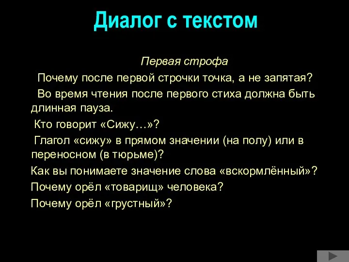 Диалог с текстом Первая строфа Почему после первой строчки точка, а