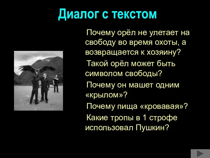 Диалог с текстом Почему орёл не улетает на свободу во время