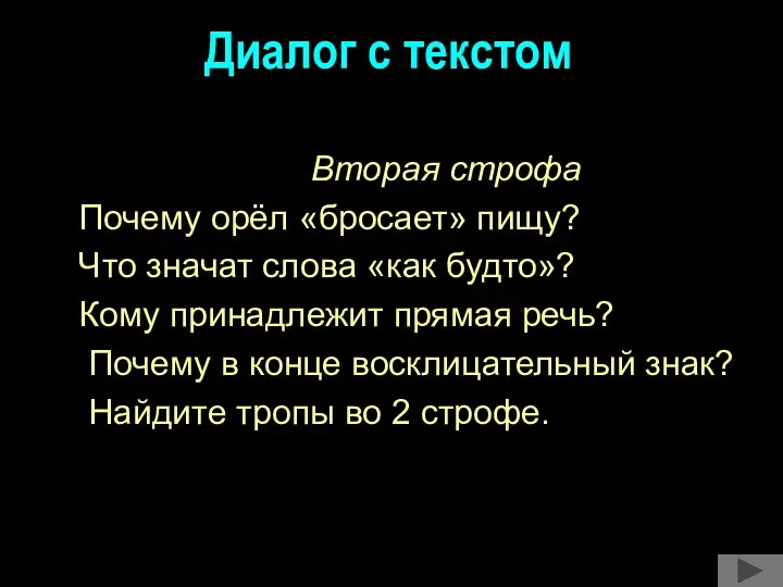 Диалог с текстом Вторая строфа Почему орёл «бросает» пищу? Что значат