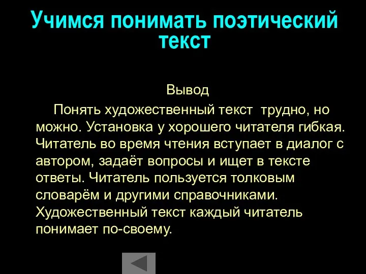 Учимся понимать поэтический текст Вывод Понять художественный текст трудно, но можно.