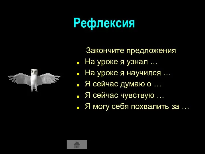 Рефлексия Закончите предложения На уроке я узнал … На уроке я