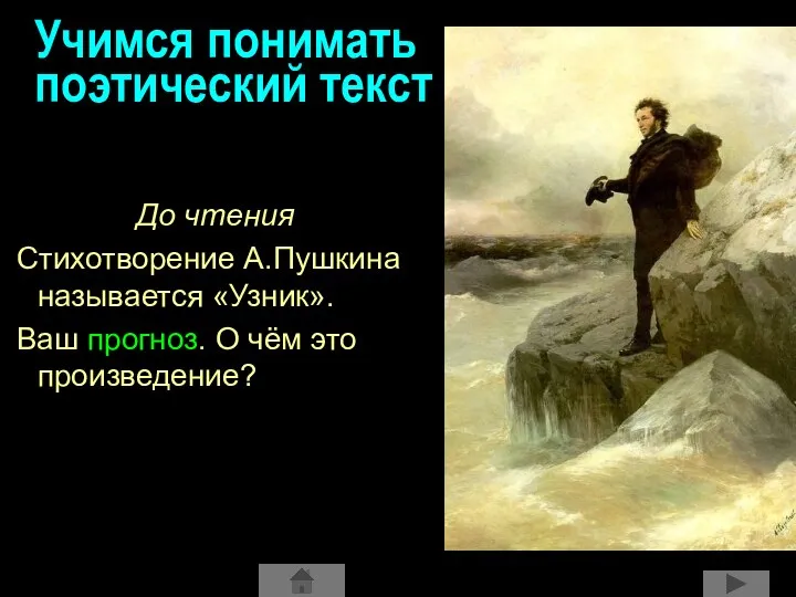 Учимся понимать поэтический текст До чтения Стихотворение А.Пушкина называется «Узник». Ваш прогноз. О чём это произведение?