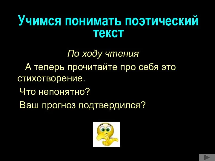 Учимся понимать поэтический текст По ходу чтения А теперь прочитайте про