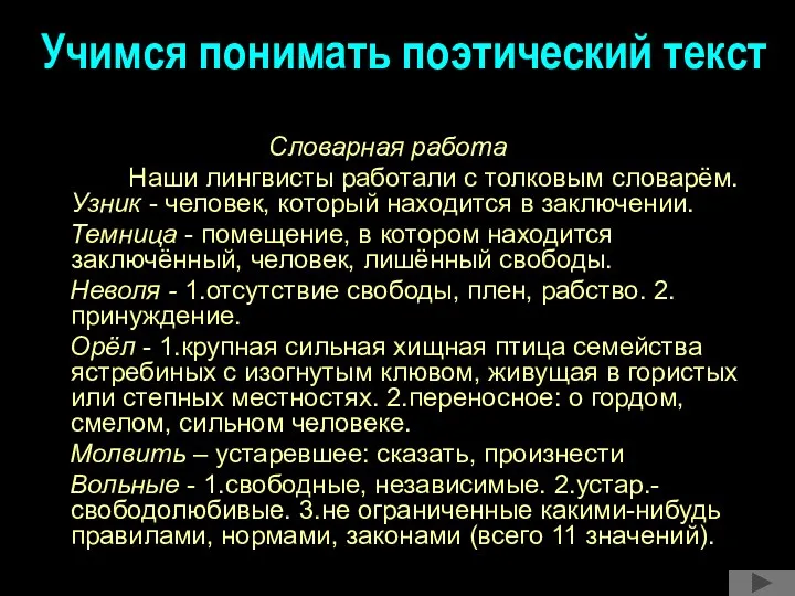 Учимся понимать поэтический текст Словарная работа Наши лингвисты работали с толковым