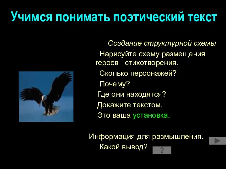 Учимся понимать поэтический текст Создание структурной схемы Нарисуйте схему размещения героев