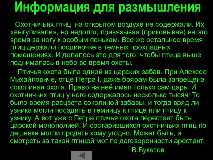 Информация для размышления Охотничьих птиц на открытом воздухе не содержали. Их