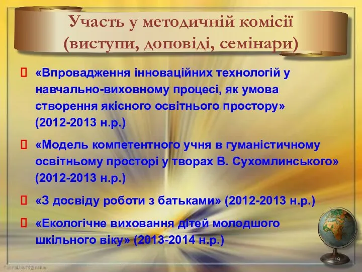 Участь у методичній комісії (виступи, доповіді, семінари) «Впровадження інноваційних технологій у