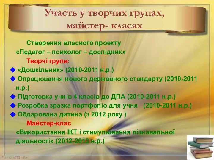 Участь у творчих групах, майстер- класах Створення власного проекту «Педагог –