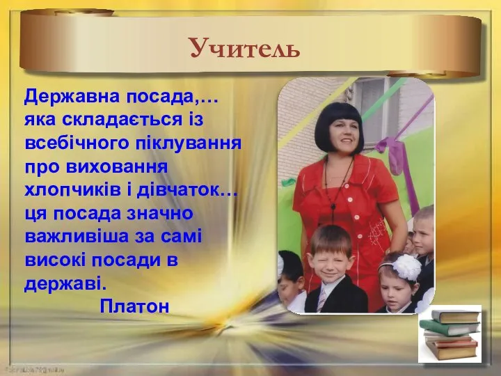 Учитель Державна посада,… яка складається із всебічного піклування про виховання хлопчиків