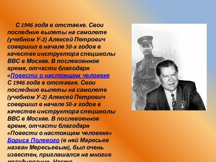 С 1946 года в отставке. Свои последние вылеты на самолете (учебном