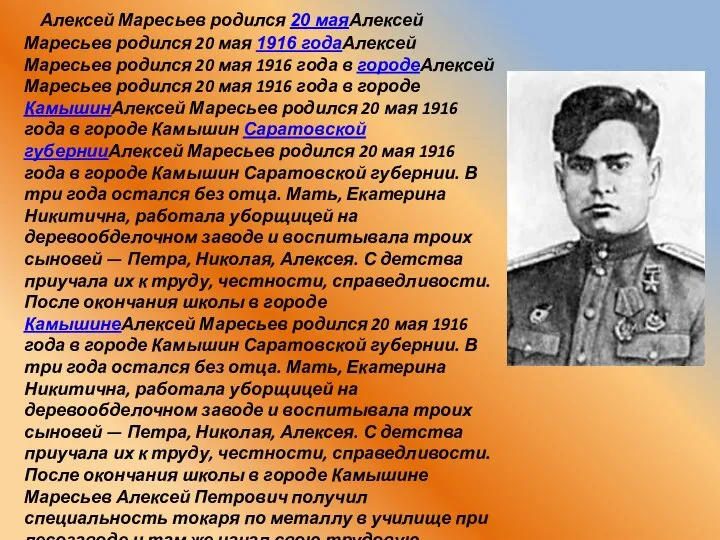 Алексей Маресьев родился 20 маяАлексей Маресьев родился 20 мая 1916 годаАлексей