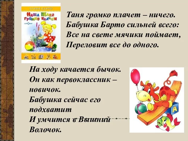 Таня громко плачет – ничего. Бабушка Барто сильней всего: Все на