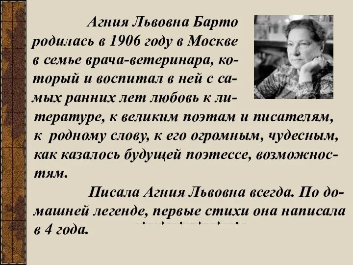 Агния Львовна Барто родилась в 1906 году в Москве в семье