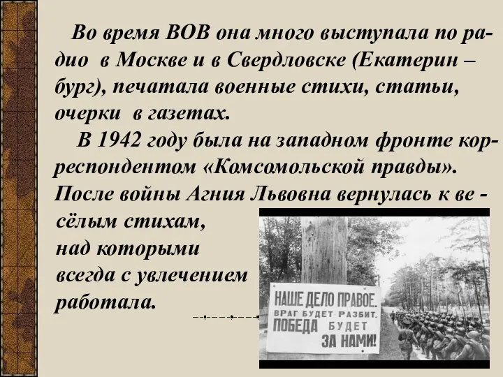 Во время ВОВ она много выступала по ра- дио в Москве