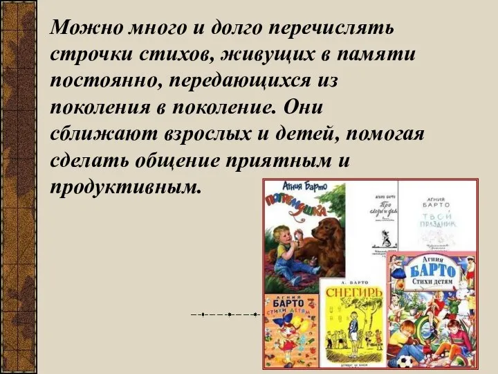 Можно много и долго перечислять строчки стихов, живущих в памяти постоянно,