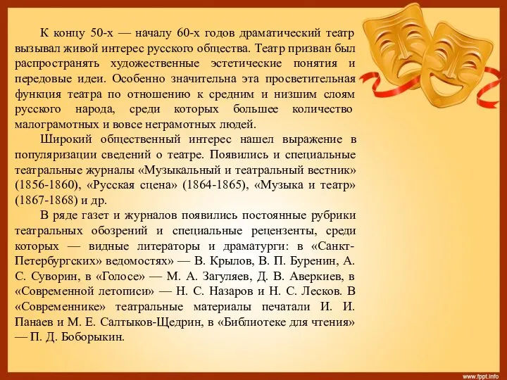 К концу 50-х — началу 60-х годов драматический театр вызывал живой