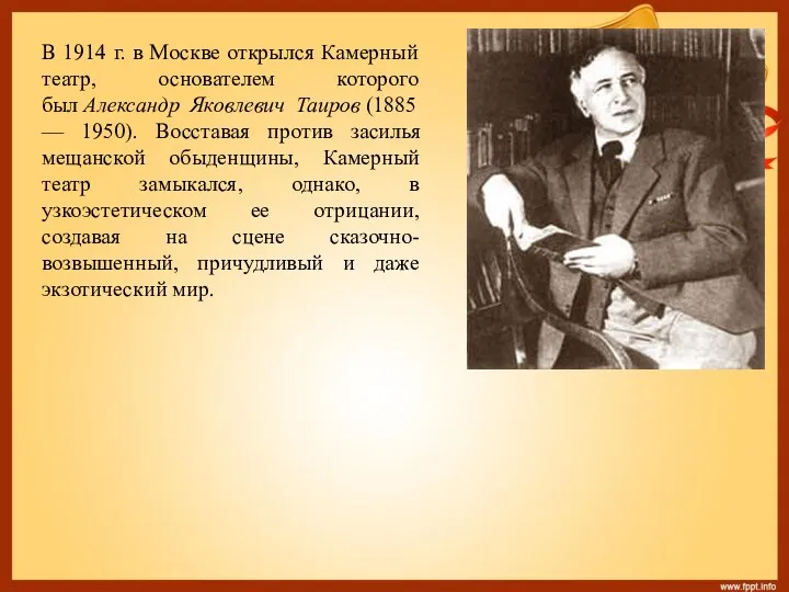 В 1914 г. в Москве открылся Камерный театр, основателем которого был