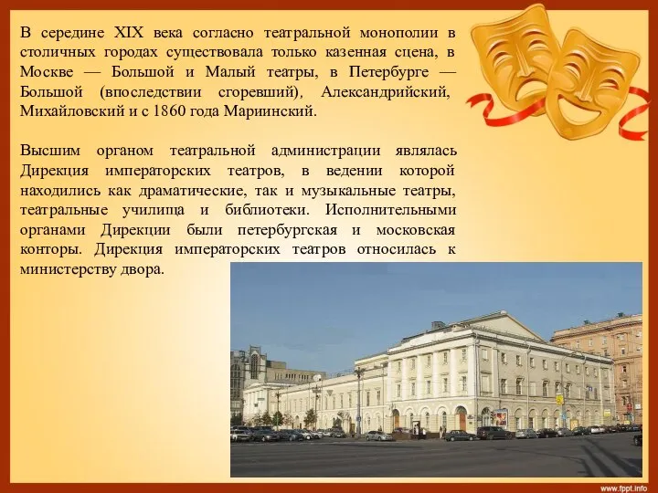 В середине XIX века согласно театральной монополии в столичных городах существовала