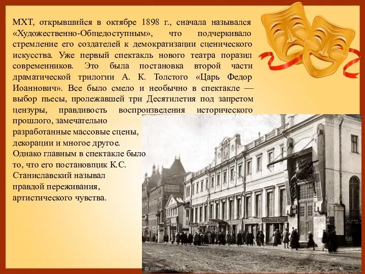 МХТ, открывшийся в октябре 1898 г., сначала назывался «Художественно-Общедоступным», что подчеркивало