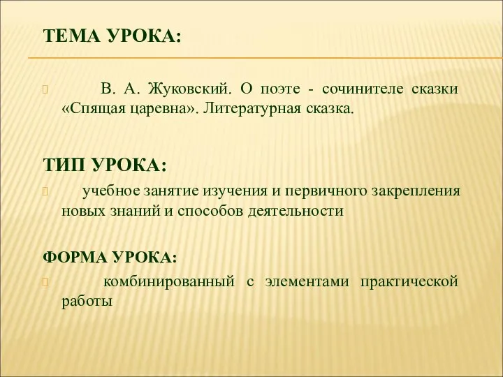 ТЕМА УРОКА: В. А. Жуковский. О поэте - сочинителе сказки «Спящая