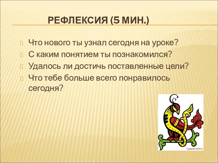 РЕФЛЕКСИЯ (5 МИН.) Что нового ты узнал сегодня на уроке? С