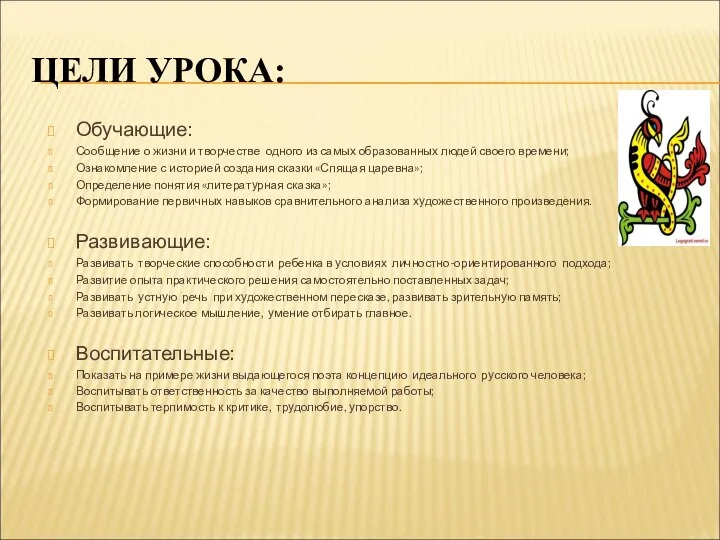 ЦЕЛИ УРОКА: Обучающие: Сообщение о жизни и творчестве одного из самых