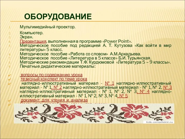 ОБОРУДОВАНИЕ Мультимедийный проектор. Компьютер. Экран. Презентация, выполненная в программе «Power Point».