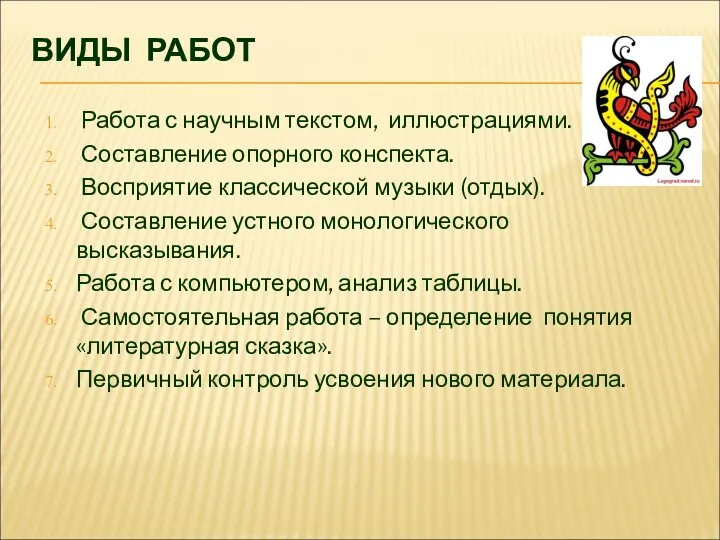 ВИДЫ РАБОТ Работа с научным текстом, иллюстрациями. Составление опорного конспекта. Восприятие