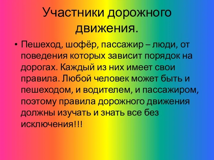 Участники дорожного движения. Пешеход, шофёр, пассажир – люди, от поведения которых