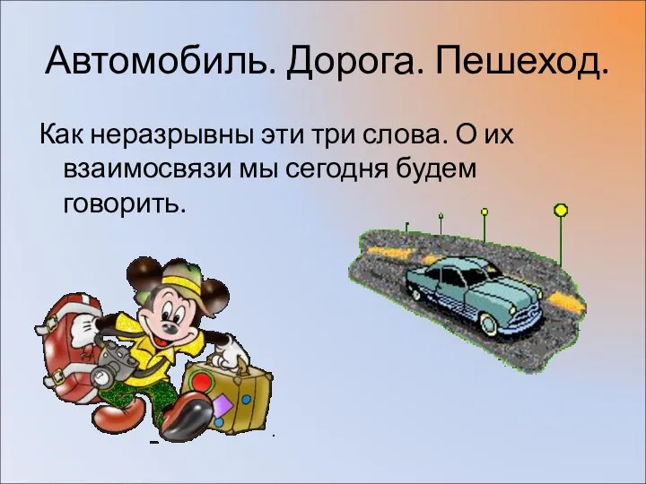 Автомобиль. Дорога. Пешеход. Как неразрывны эти три слова. О их взаимосвязи мы сегодня будем говорить.