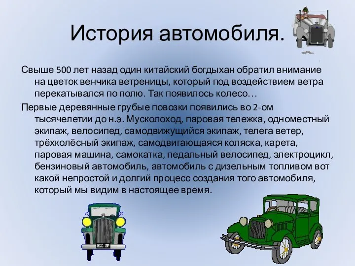 История автомобиля. Свыше 500 лет назад один китайский богдыхан обратил внимание