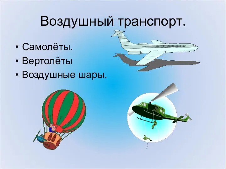 Воздушный транспорт. Самолёты. Вертолёты Воздушные шары.