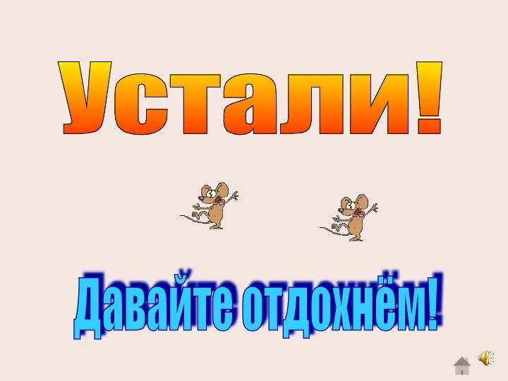 Устали! Давайте отдохнём!