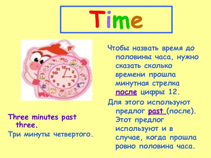 Time Three minutes past three. Три минуты четвертого. Чтобы назвать время