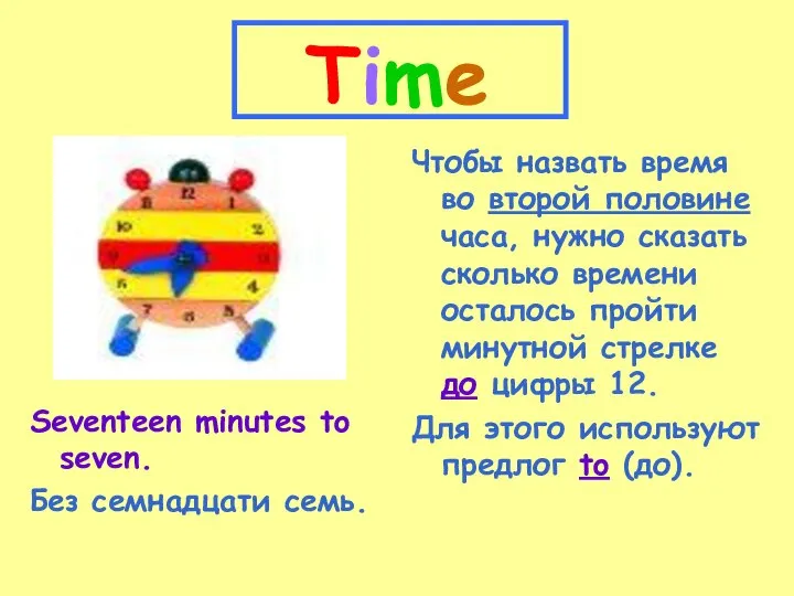 Time Seventeen minutes to seven. Без семнадцати семь. Чтобы назвать время