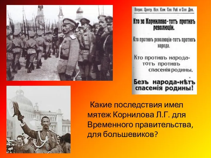 Какие последствия имел мятеж Корнилова Л.Г. для Временного правительства, для большевиков?