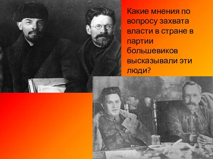 Какие мнения по вопросу захвата власти в стране в партии большевиков высказывали эти люди?