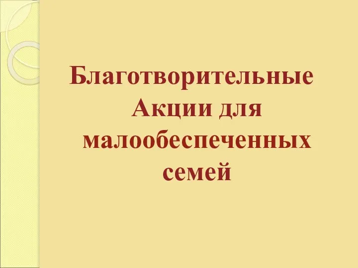 Благотворительные Акции для малообеспеченных семей