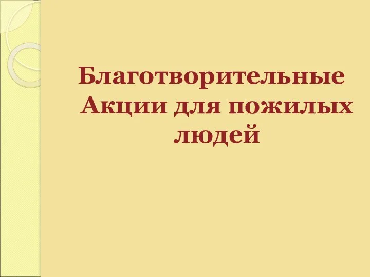 Благотворительные Акции для пожилых людей